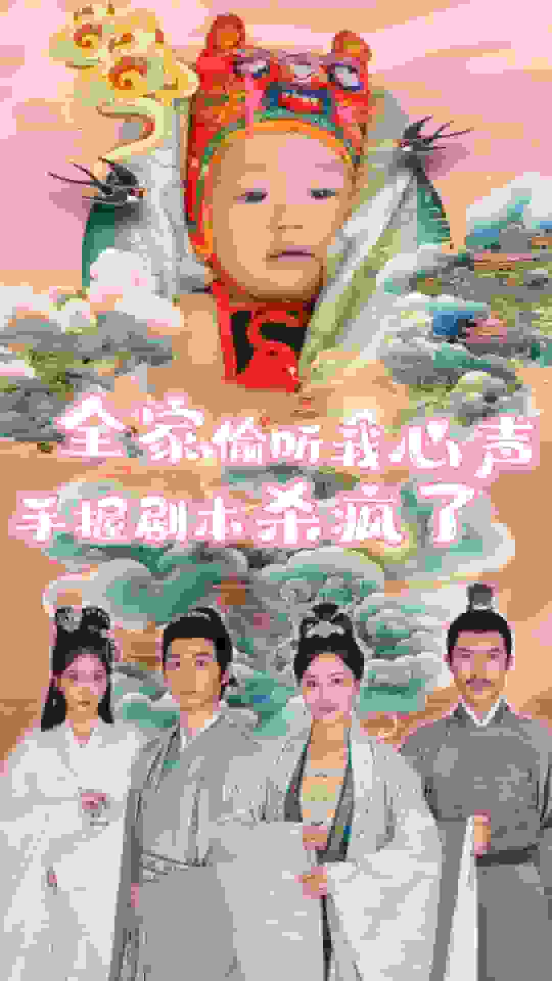 全家偷听我心声手握剧本杀疯了 第22集