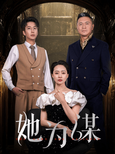 她为谋 第32集