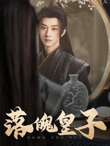 落魄皇子 第1集