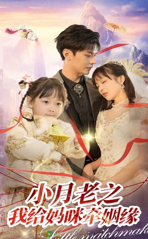 小月老之我给妈咪牵红线 第7集