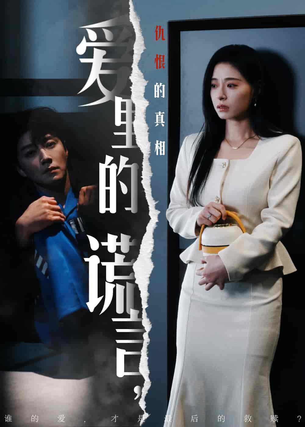 爱里的谎言，仇恨的真相 第46集