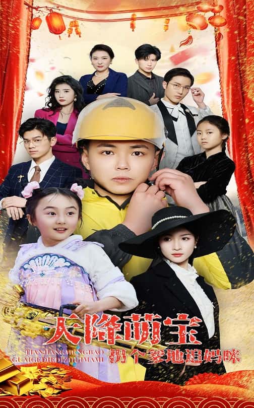 天降萌宝拐个爹地追妈咪(全集)
