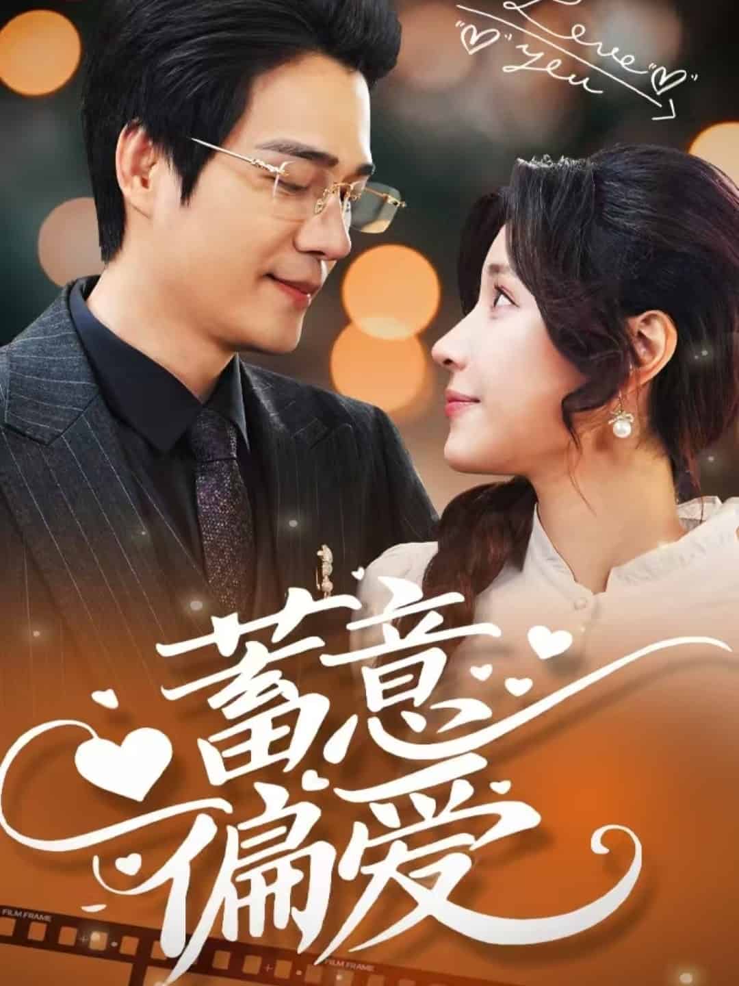 蓄意偏爱 第39集