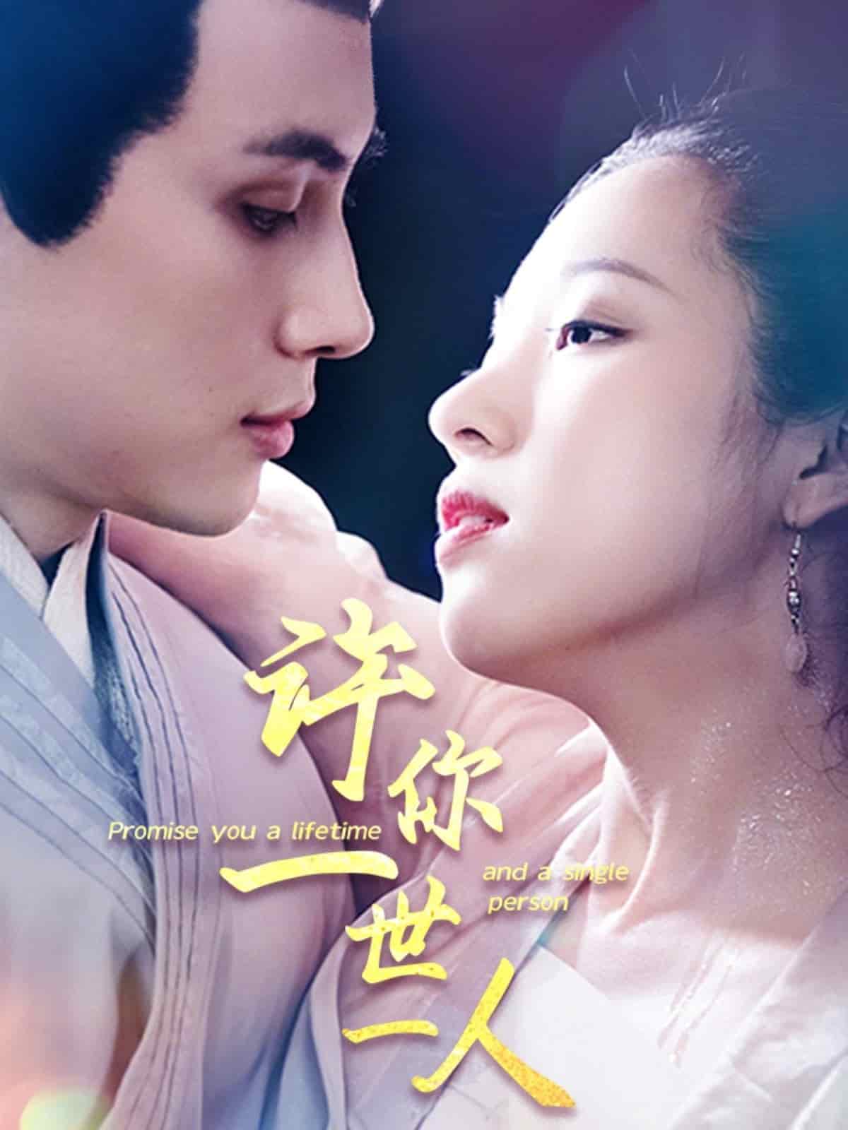 许你一世一人 第1集
