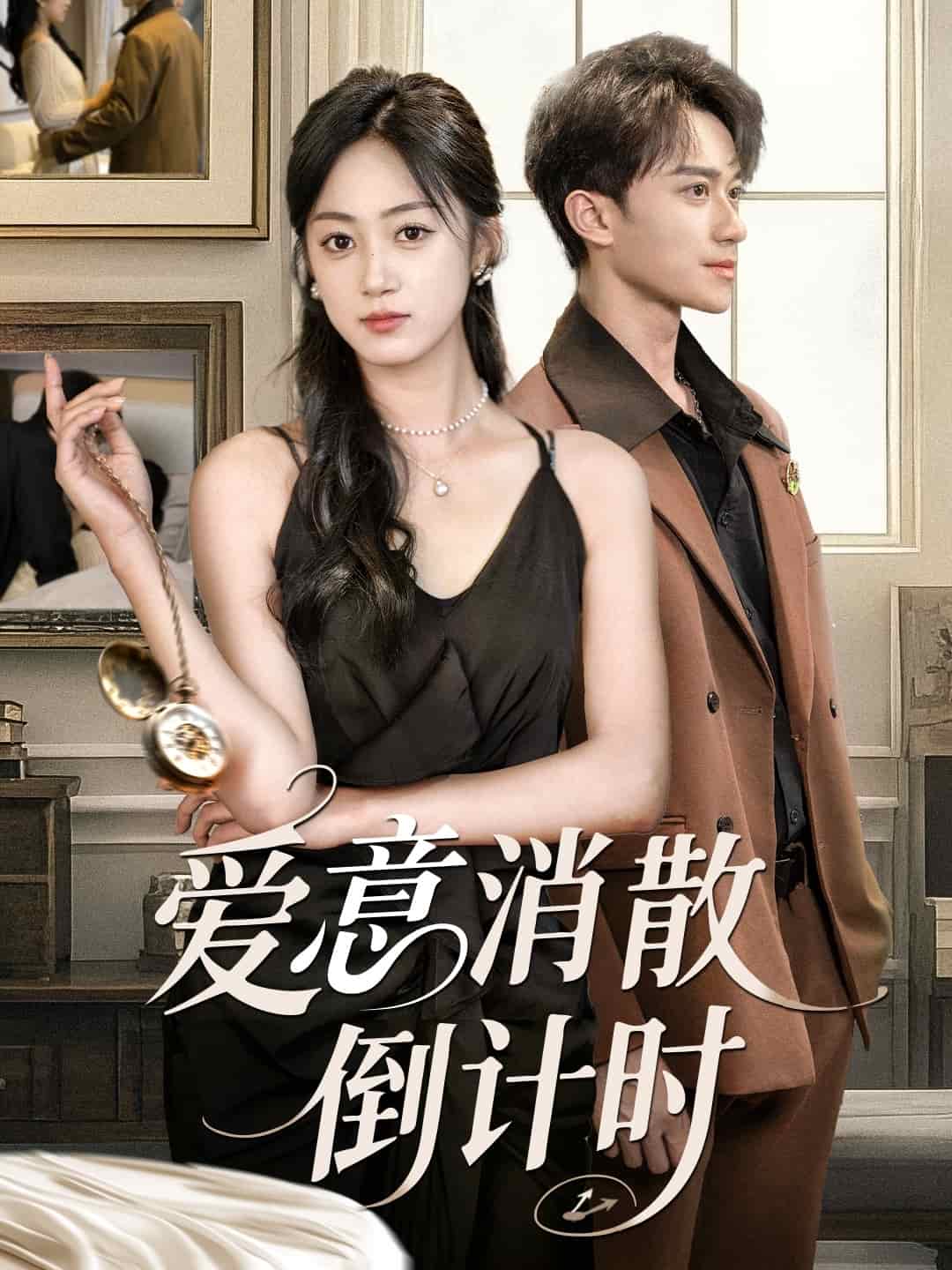 爱意消散倒计时 第19集