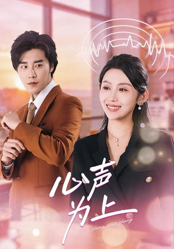 心声为上 第19集