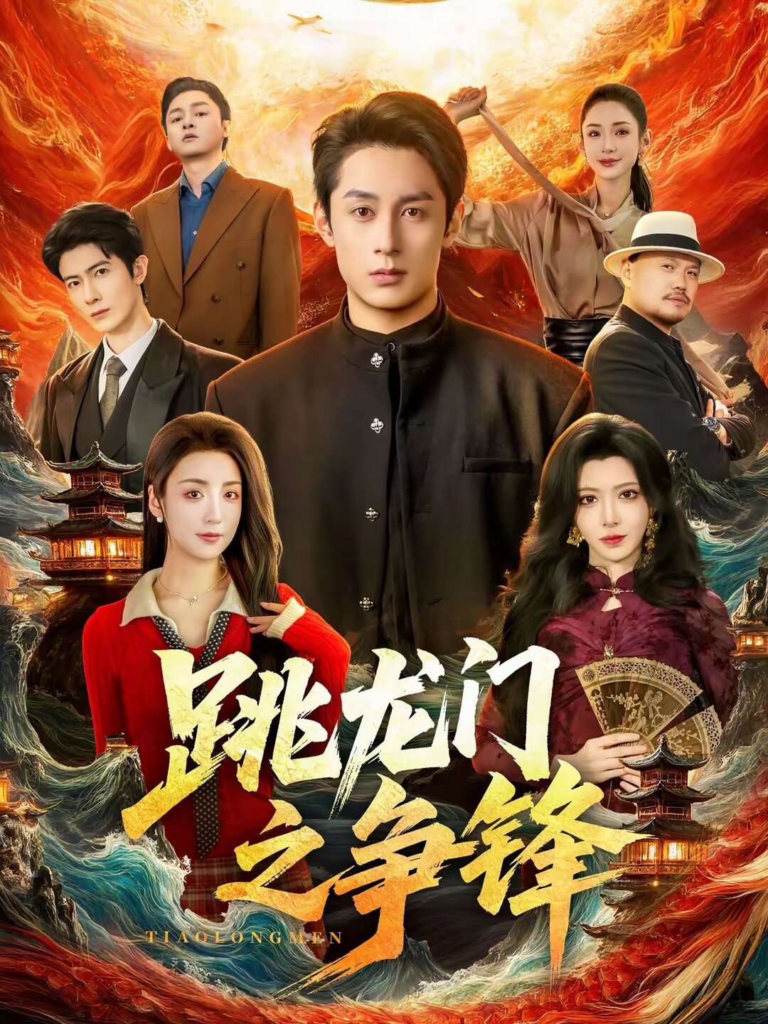 跳龙门之争锋 第31集