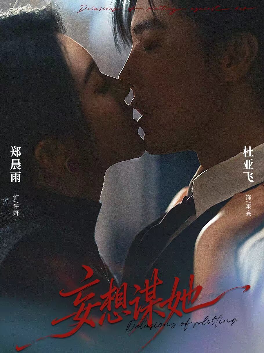 妄想谋她(全集)