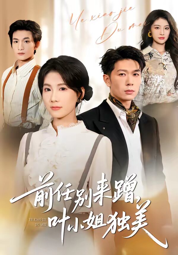 任别来蹭，叶小姐独美 第26集