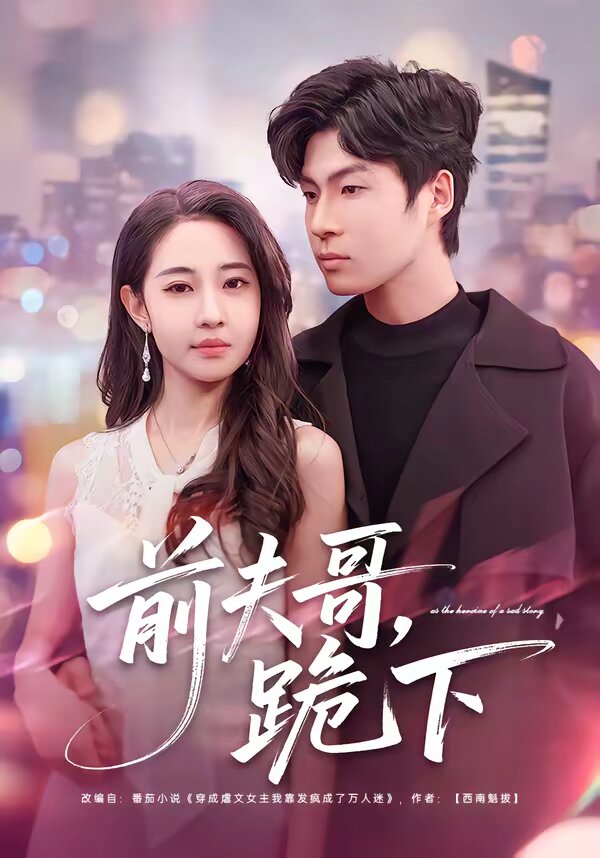前夫哥，跪下 第02集