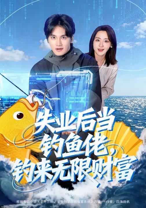 失业后当钓鱼佬，钓来无限财富 第27集