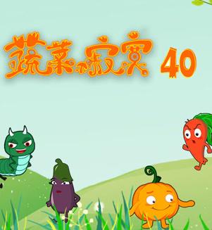 蔬菜不寂寞第40季(全集)
