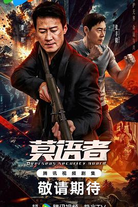 非常营救2026(全集)