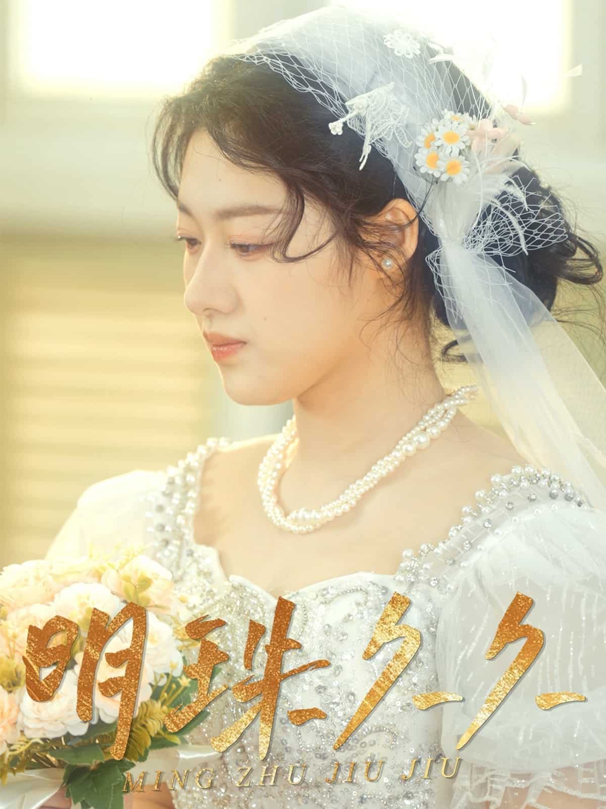 久久明珠(全集)