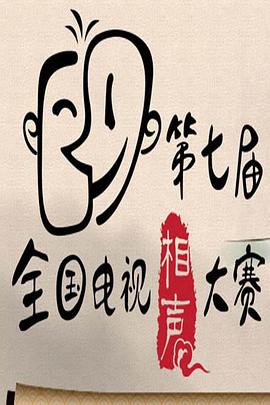第七届CCTV相声大赛(全集)