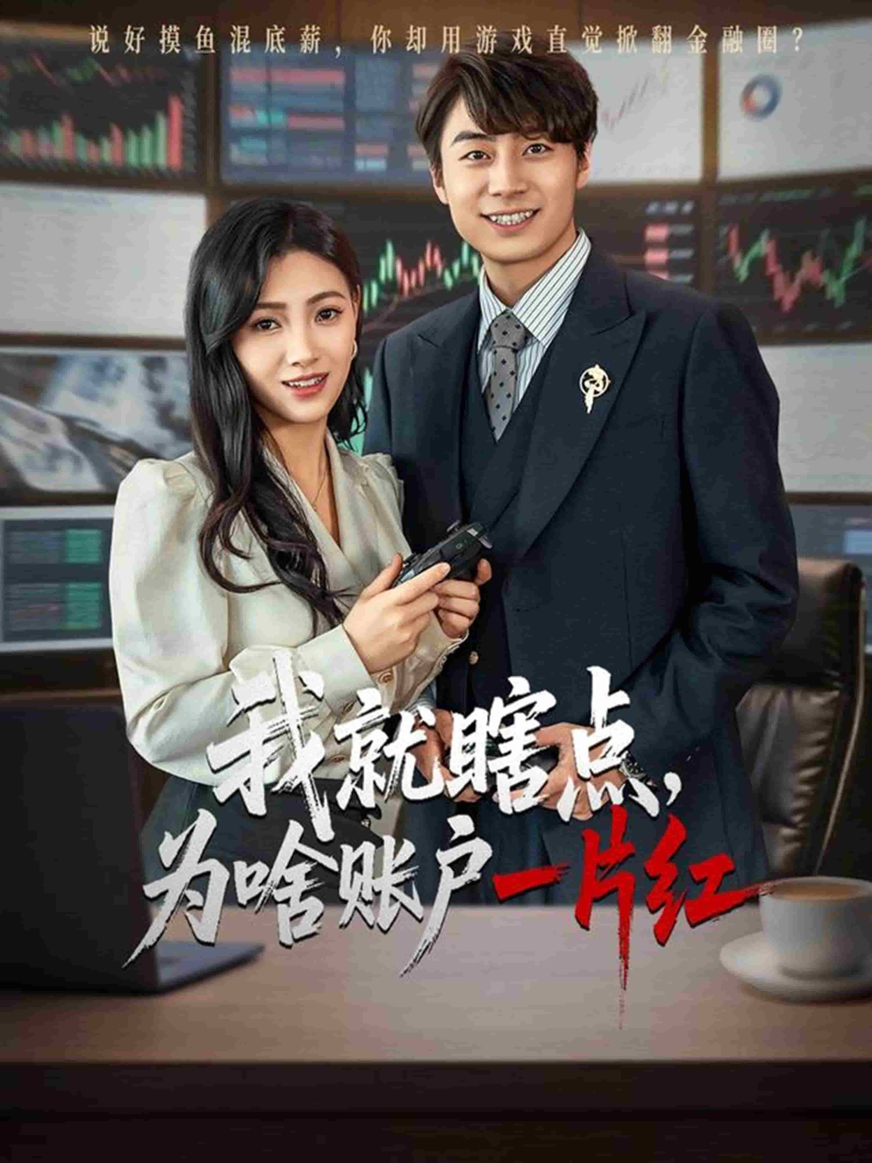 我就瞎点为啥账户一片红(全集)