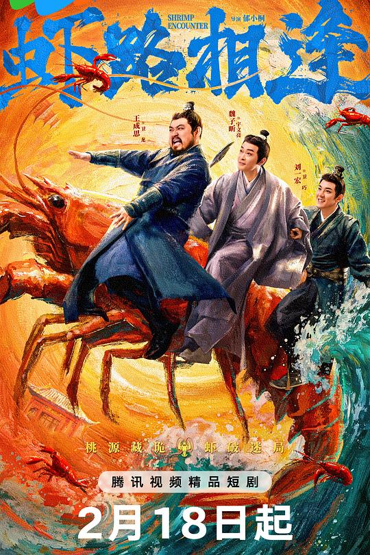 虾路相逢(全集)