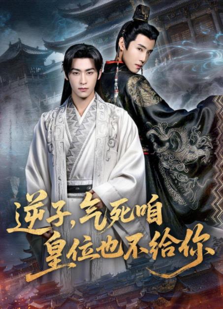逆子，气死咱皇位也不给你(全集)