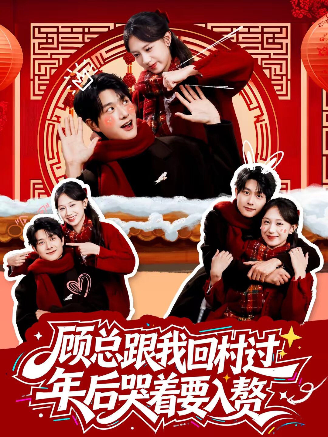 顾总跟我回村过年后哭着要入赘(全集)