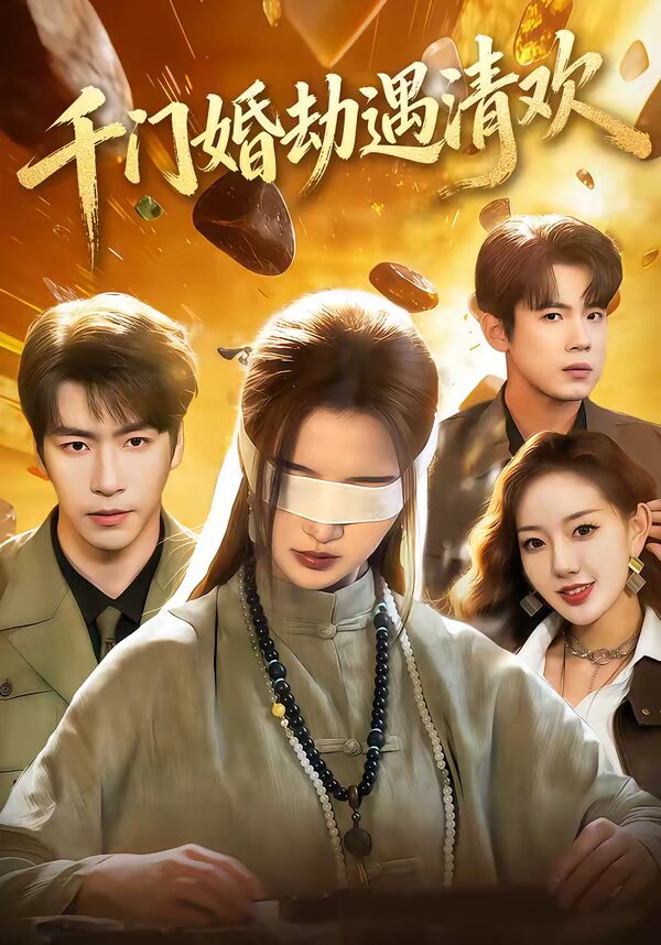 千门婚劫遇清欢(全集)