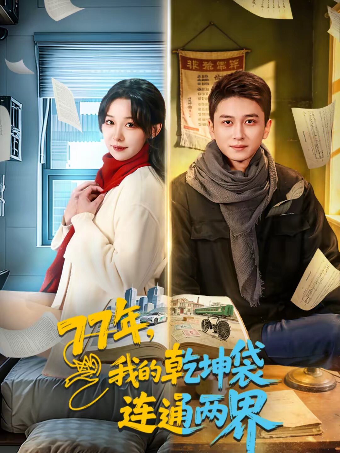 77年，我的乾坤袋连通两界(全集)