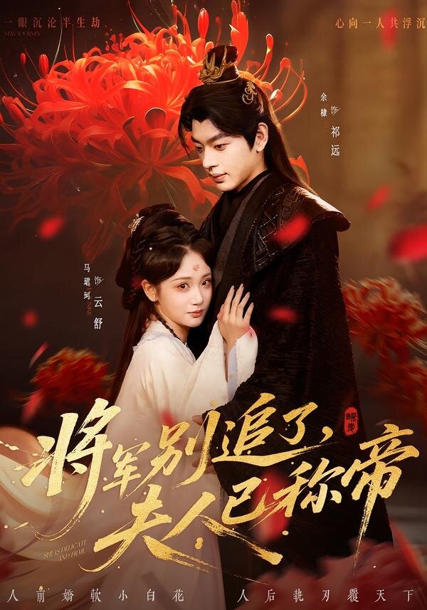 将军别追了，夫人已称帝(全集)