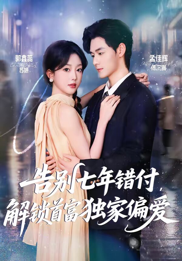 告别七年错付，解锁首富独家偏爱(全集)