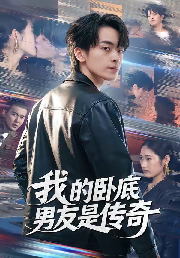 我的卧底男友是传奇(全集)