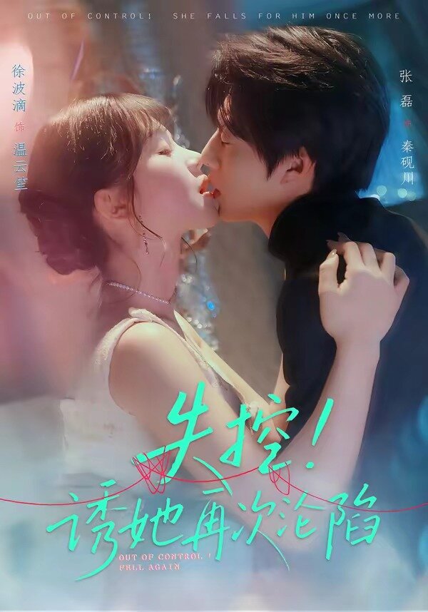 失控！诱她再次沦陷(全集)