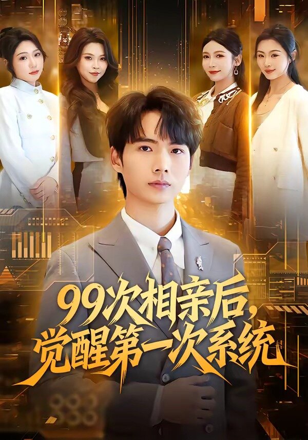 99次相亲后，觉醒第一次系统(全集)