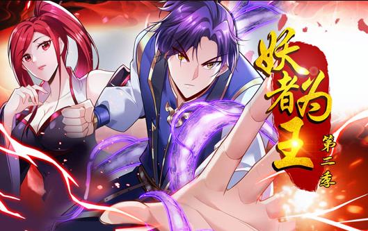 妖者为王动态漫画第2季(全集)