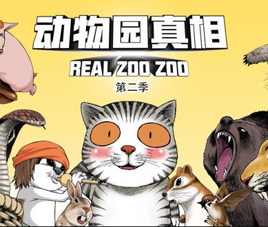 动物园真相动态漫画第2季(全集)