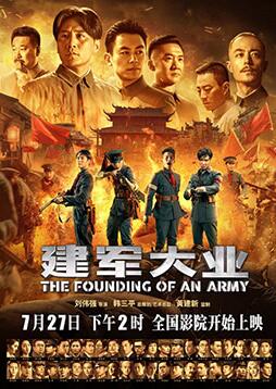 建军大业