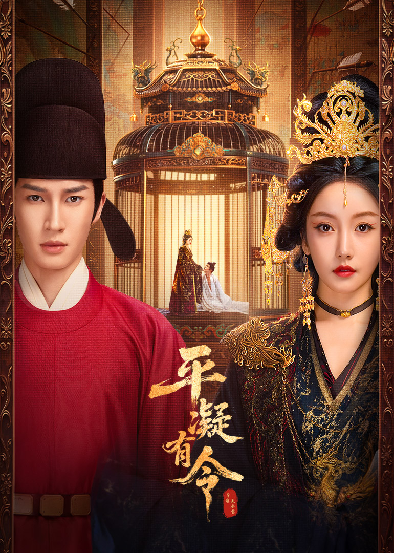 平凝有令(全集)