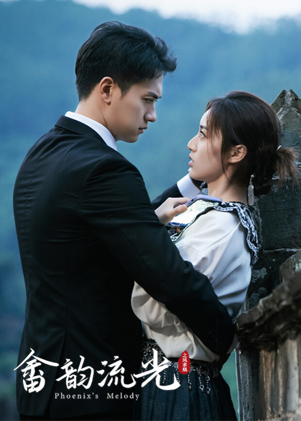 畲韵流光之凤求凰(全集)