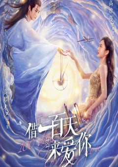 借一百天来爱你(全集)