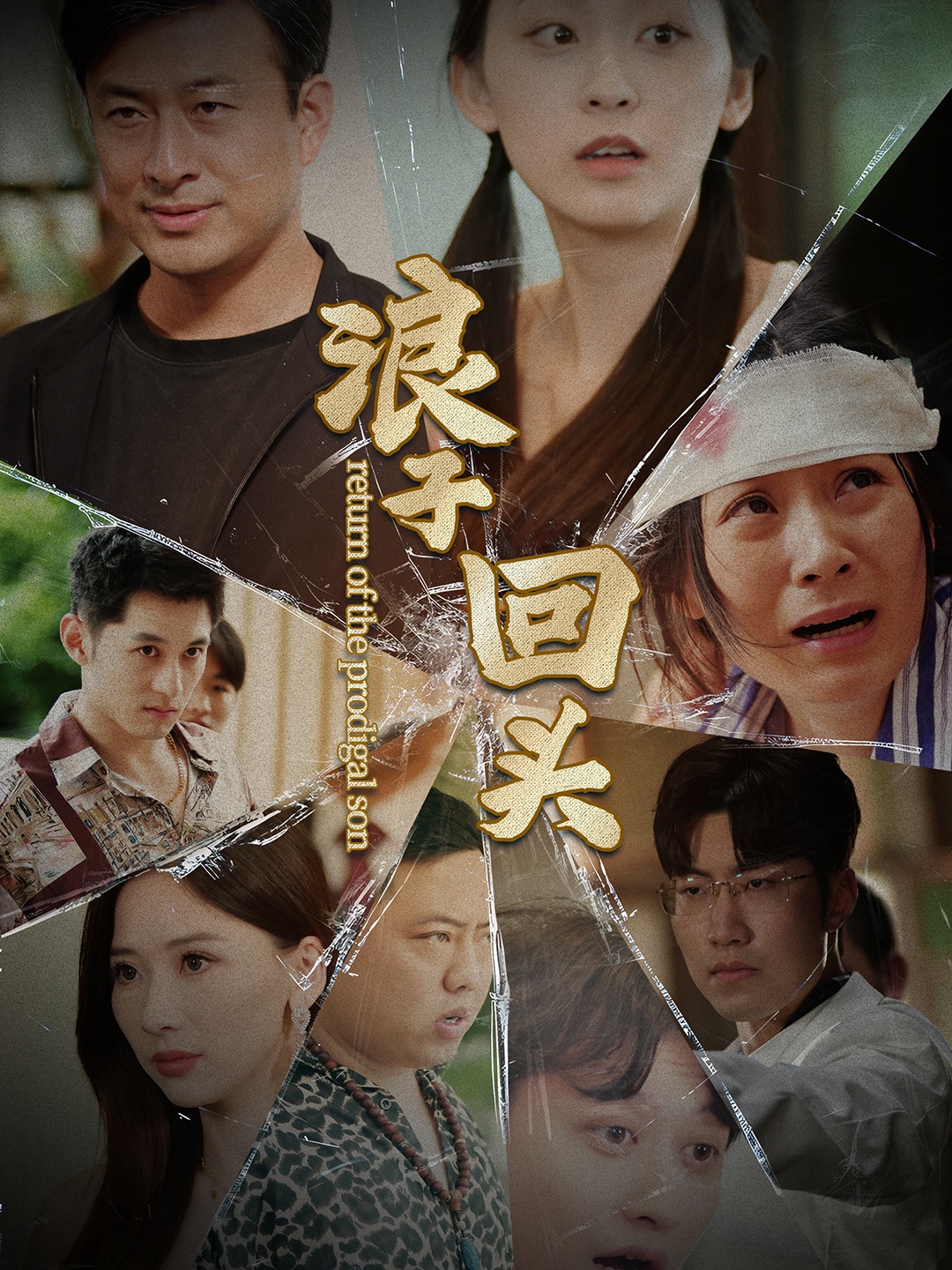 浪子回头2(全集)
