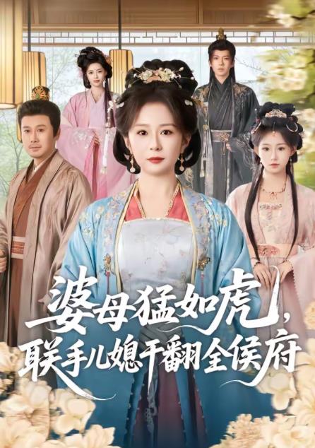 婆母猛如虎，联手儿媳干翻全侯府(全集)