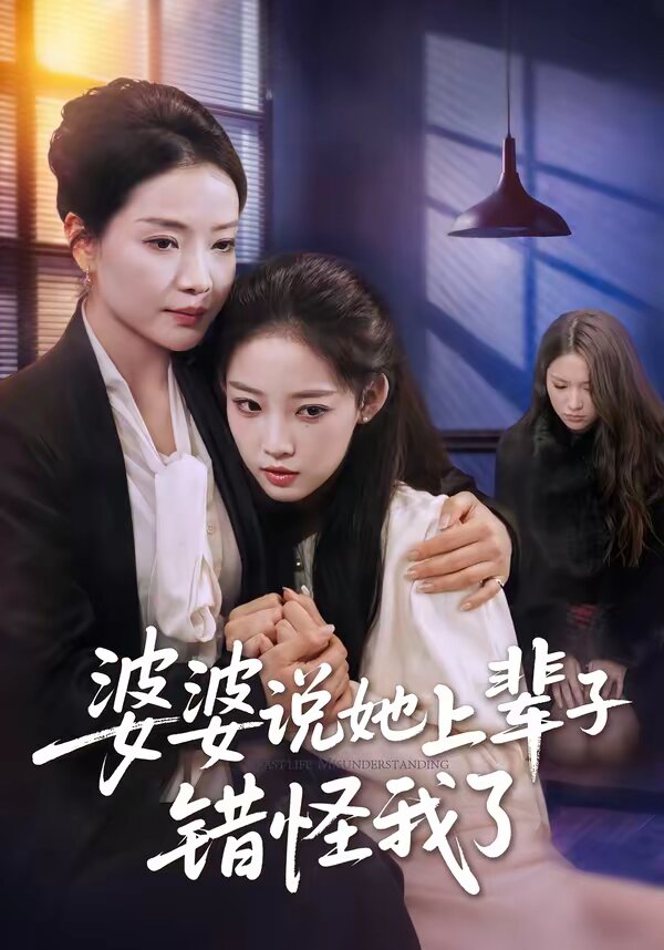 婆婆说她上辈子错怪我了(全集)