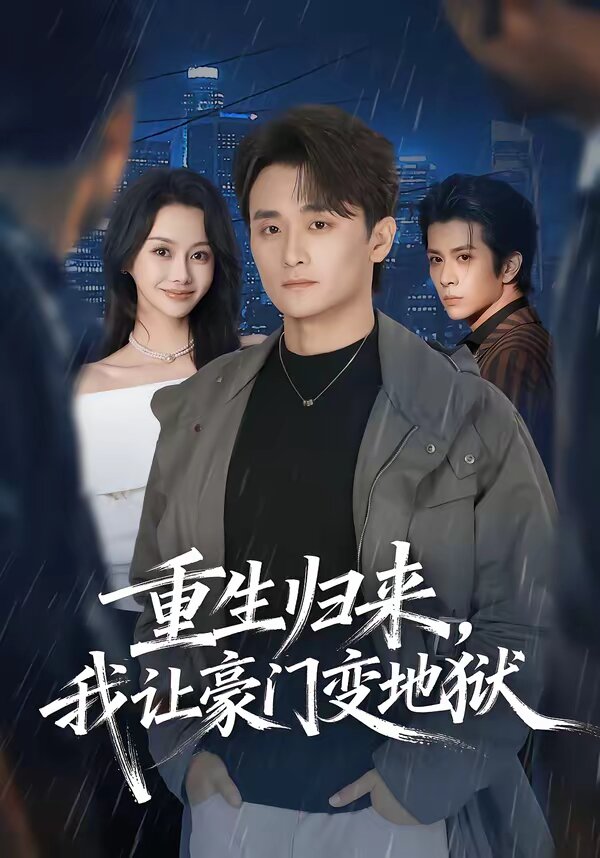 重生归来，我让豪门变地狱(全集)
