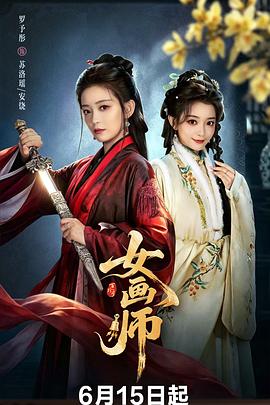 女画师(全集)
