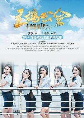 主播军团1:主播公会